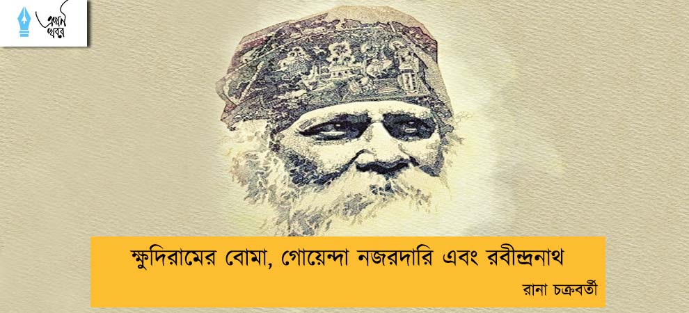 ক্ষুদিরামের বোমা, গোয়েন্দা নজরদারি এবং রবীন্দ্রনাথ----রানা চক্রবর্তী