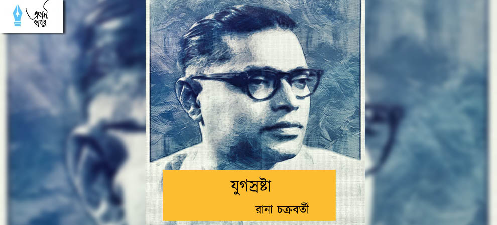 যুগস্রষ্টা----রানা চক্রবর্তী