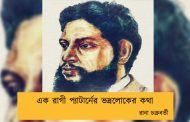 এক রাগী প্যাটার্নের ভদ্রলোকের কথা----রানা চক্রবর্তী