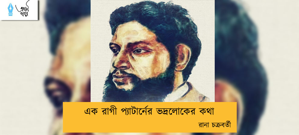 এক রাগী প্যাটার্নের ভদ্রলোকের কথা----রানা চক্রবর্তী