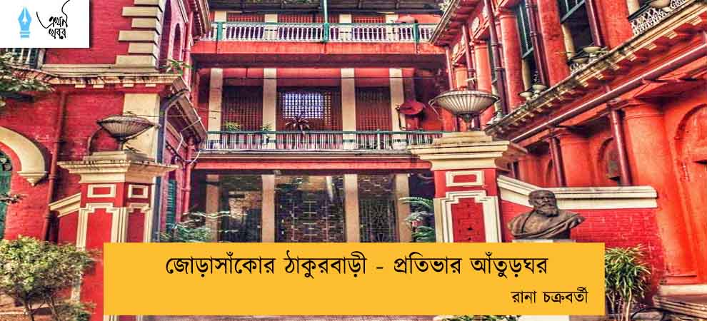 জোড়াসাঁকোর ঠাকুরবাড়ী - প্রতিভার আঁতুড়ঘর----রানা চক্রবর্তী