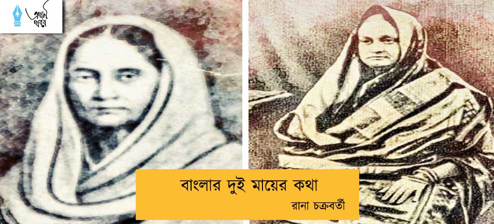 বাংলার দুই মায়ের কথা----রানা চক্রবর্তী