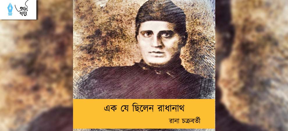 এক যে ছিলেন রাধানাথ----রানা চক্রবর্তী