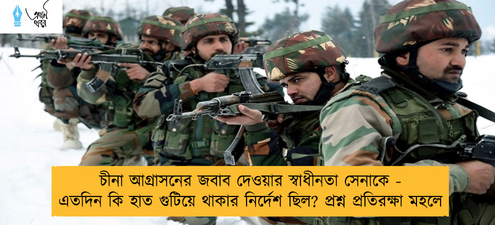 চীনা আগ্রাসনের জবাব দেওয়ার স্বাধীনতা সেনাকে - এতদিন কি হাত গুটিয়ে থাকার নির্দেশ ছিল? প্রশ্ন প্রতিরক্ষা মহলে
