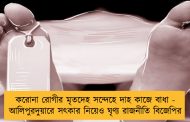 করোনা রোগীর মৃতদেহ সন্দেহে দাহ কাজে বাধা - আলিপুরদুয়ারে সৎকার নিয়েও ঘৃণ্য রাজনীতি বিজেপির