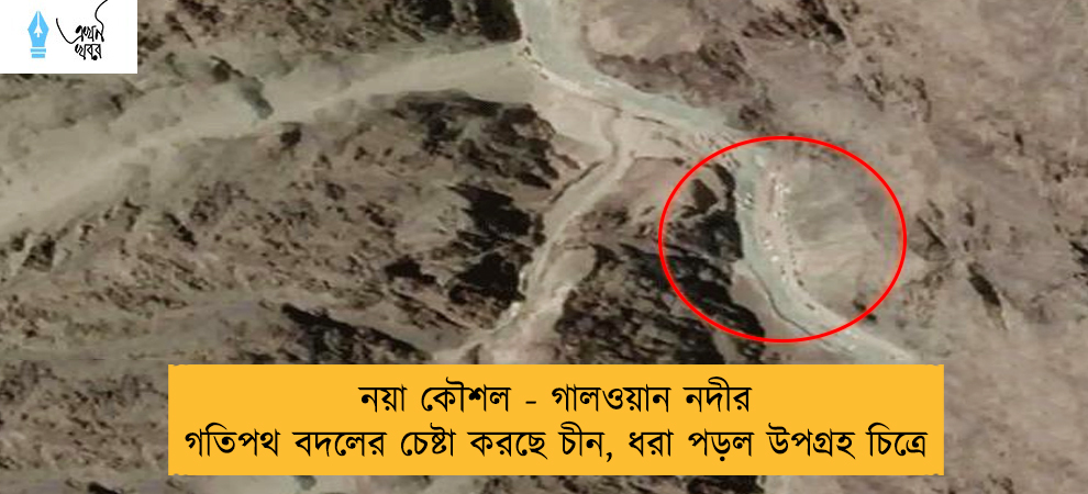 নয়া কৌশল - গালওয়ান নদীর গতিপথ বদলের চেষ্টা করছে চীন, ধরা পড়ল উপগ্রহ চিত্রে