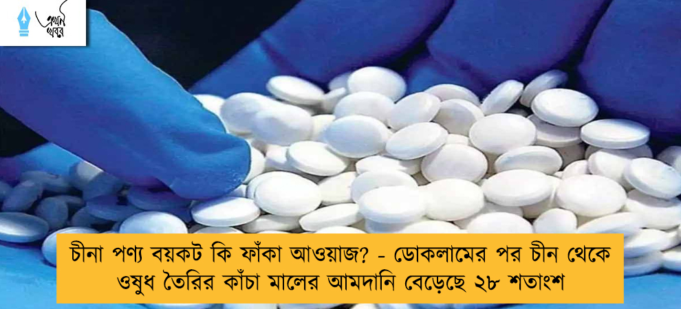 চীনা পণ্য বয়কট কি ফাঁকা আওয়াজ? - ডোকলামের পর চীন থেকে ওষুধ তৈরির কাঁচা মালের আমদানি বেড়েছে ২৮ শতাংশ