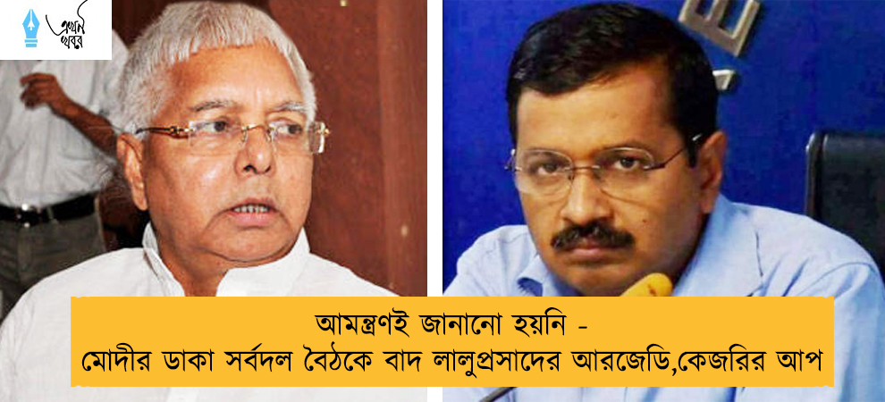 আমন্ত্রণই জানানো হয়নি - মোদীর ডাকা সর্বদল বৈঠকে বাদ লালুপ্রসাদের আরজেডি,কেজরির আপ