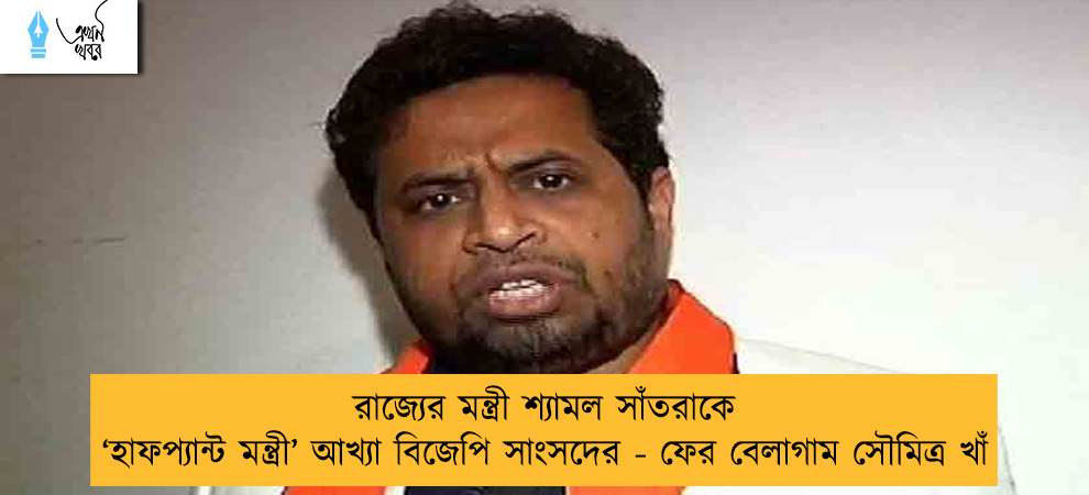 রাজ্যের মন্ত্রী শ্যামল সাঁতরাকে ‘হাফপ্যান্ট মন্ত্রী’ আখ্যা বিজেপি সাংসদের - ফের বেলাগাম সৌমিত্র খাঁ