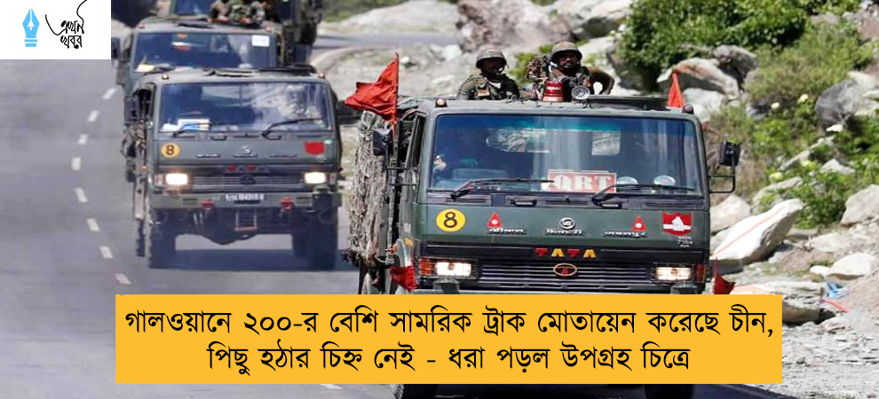 গালওয়ানে ২০০-র বেশি সামরিক ট্রাক মোতায়েন করেছে চীন, পিছু হঠার চিহ্ন নেই - ধরা পড়ল উপগ্রহ চিত্রে