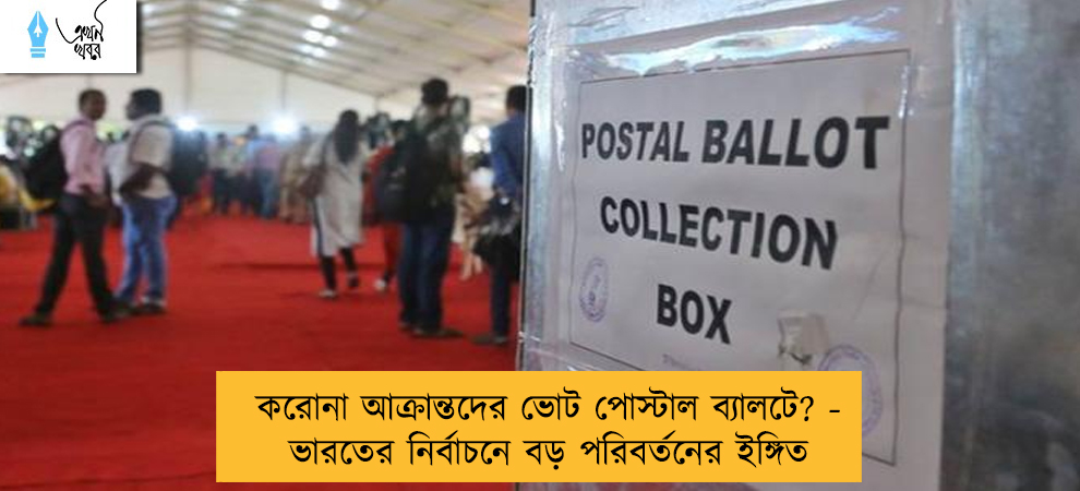 করোনা আক্রান্তদের ভোট পোস্টাল ব্যালটে? - ভারতের নির্বাচনে বড় পরিবর্তনের ইঙ্গিত