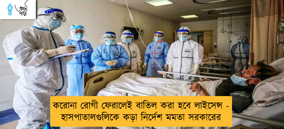 করোনা রোগী ফেরালেই বাতিল করা হবে লাইসেন্স - হাসপাতালগুলিকে কড়া নির্দেশ মমতা সরকারের