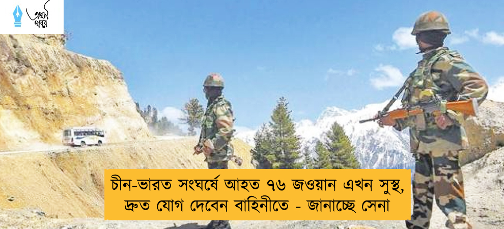 চীন-ভারত সংঘর্ষে আহত ৭৬ জওয়ান এখন সুস্থ, দ্রুত যোগ দেবেন বাহিনীতে - জানাচ্ছে সেনা