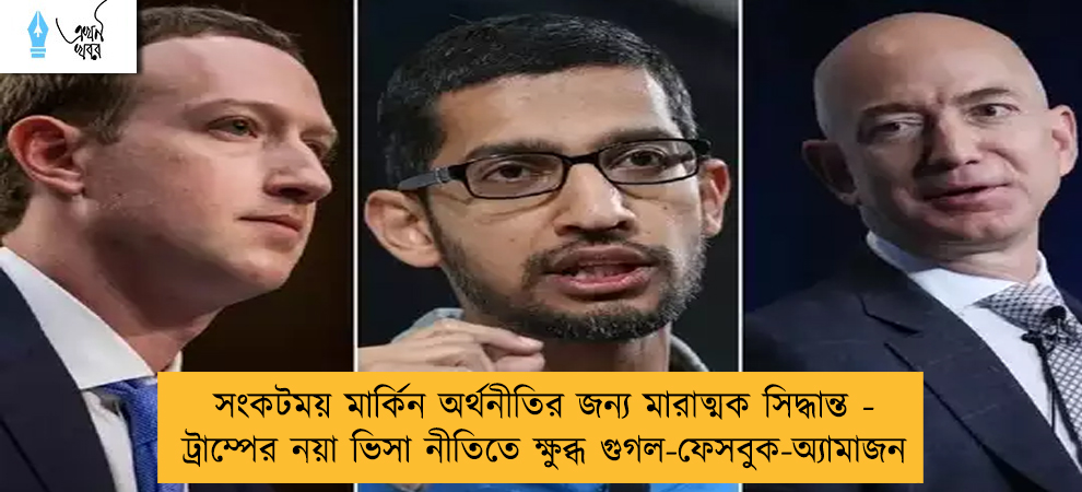 সংকটময় মার্কিন অর্থনীতির জন্য মারাত্মক সিদ্ধান্ত - ট্রাম্পের নয়া ভিসা নীতিতে ক্ষুব্ধ গুগল-ফেসবুক-অ্যামাজন