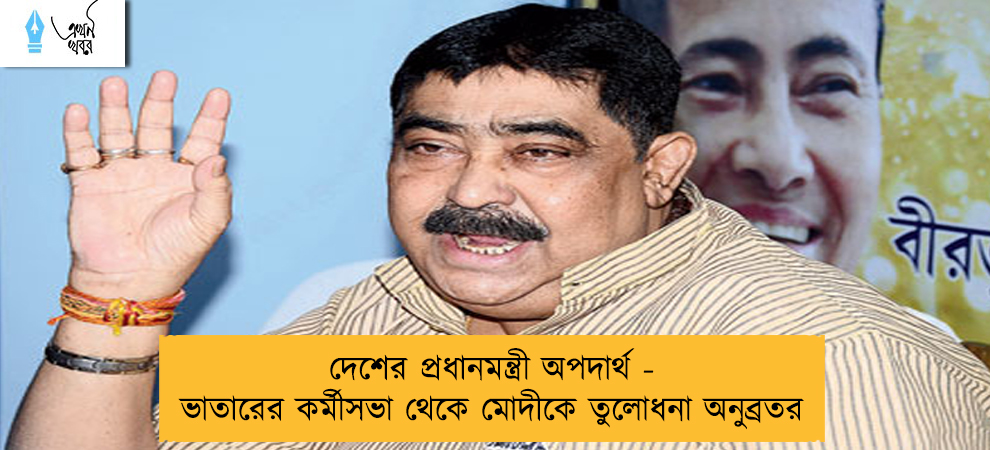দেশের প্রধানমন্ত্রী অপদার্থ - ভাতারের কর্মীসভা থেকে মোদীকে তুলোধনা অনুব্রতর