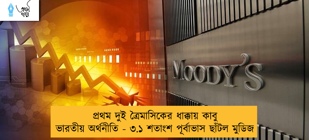 প্রথম দুই ত্রৈমাসিকের ধাক্কায় কাবু ভারতীয় অর্থনীতি - ৩.১ শতাংশ পূর্বাভাস ছাঁটল মুডিজ