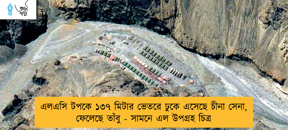এলএসি টপকে ১৩৭ মিটার ভেতরে ঢুকে এসেছে চীনা সেনা, ফেলেছে তাঁবু - সামনে এল উপগ্রহ চিত্র
