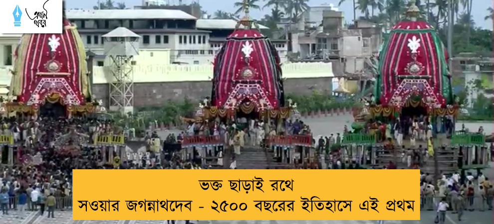 ভক্ত ছাড়াই রথে সওয়ার জগন্নাথদেব - ২৫০০ বছরের ইতিহাসে এই প্রথম