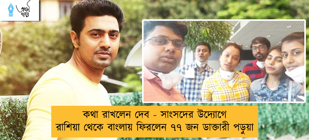 কথা রাখলেন দেব - সাংসদের উদ্যোগে রাশিয়া থেকে বাংলায় ফিরলেন ৭৭ জন ডাক্তারী পড়ুয়া