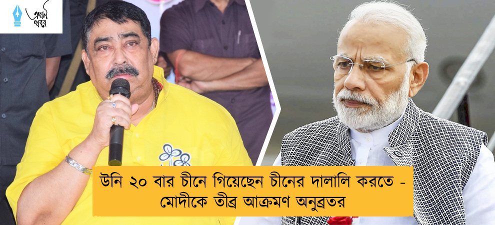 উনি ২০ বার চীনে গিয়েছেন চীনের দালালি করতে - মোদীকে তীব্র আক্রমণ অনুব্রতর