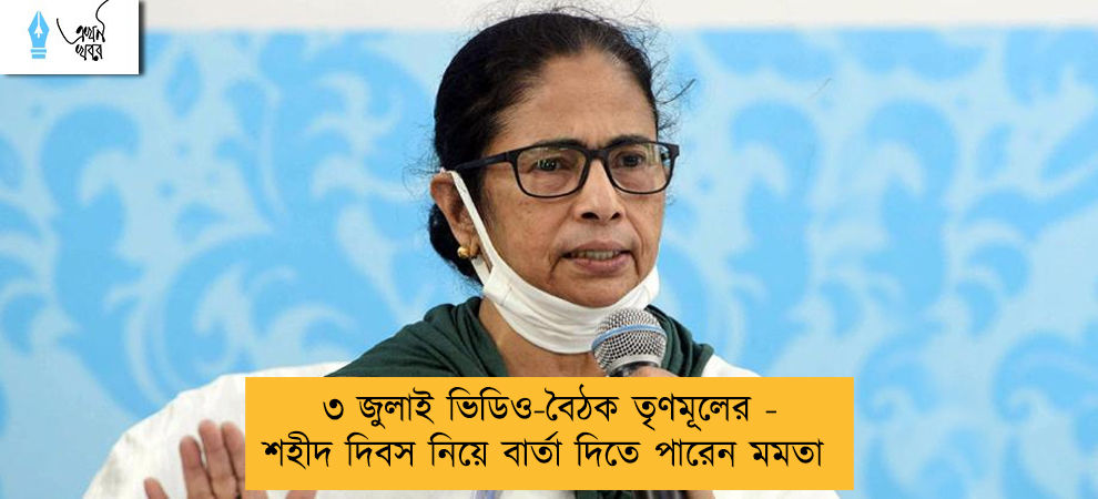 ৩ জুলাই ভিডিও-বৈঠক তৃণমূলের - শহীদ দিবস নিয়ে বার্তা দিতে পারেন মমতা