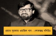 প্রয়াত সুরকার ওয়াজিদ খান - শোকস্তব্ধ বলিউড