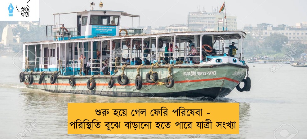 শুরু হয়ে গেল ফেরি পরিষেবা - পরিস্থিতি বুঝে বাড়ানো হতে পারে যাত্রী সংখ্যা