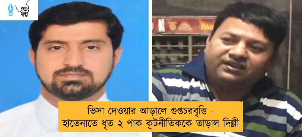 ভিসা দেওয়ার আড়ালে গুপ্তচরবৃত্তি - হাতেনাতে ধৃত ২ পাক কূটনীতিককে তাড়াল দিল্লী