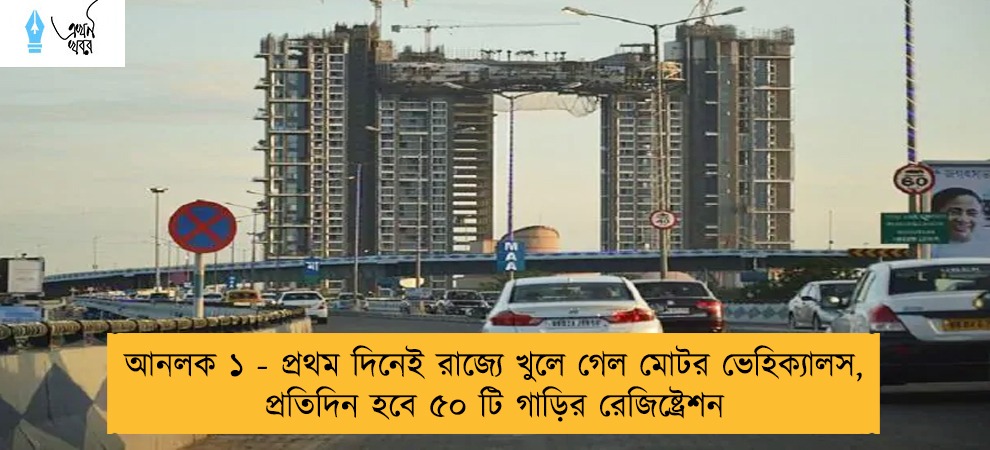 আনলক ১ - প্রথম দিনেই রাজ্যে খুলে গেল মোটর ভেহিক্যালস, প্রতিদিন হবে ৫০ টি গাড়ির রেজিষ্ট্রেশন