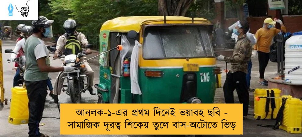 আনলক-১-এর প্রথম দিনেই ভয়াবহ ছবি - সামাজিক দূরত্ব শিকেয় তুলে বাস-অটোতে ভিড়