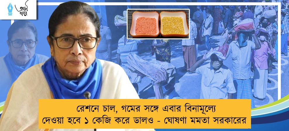 রেশনে চাল, গমের সঙ্গে এবার বিনামূল্যে দেওয়া হবে ১ কেজি করে ডালও - ঘোষণা মমতা সরকারের