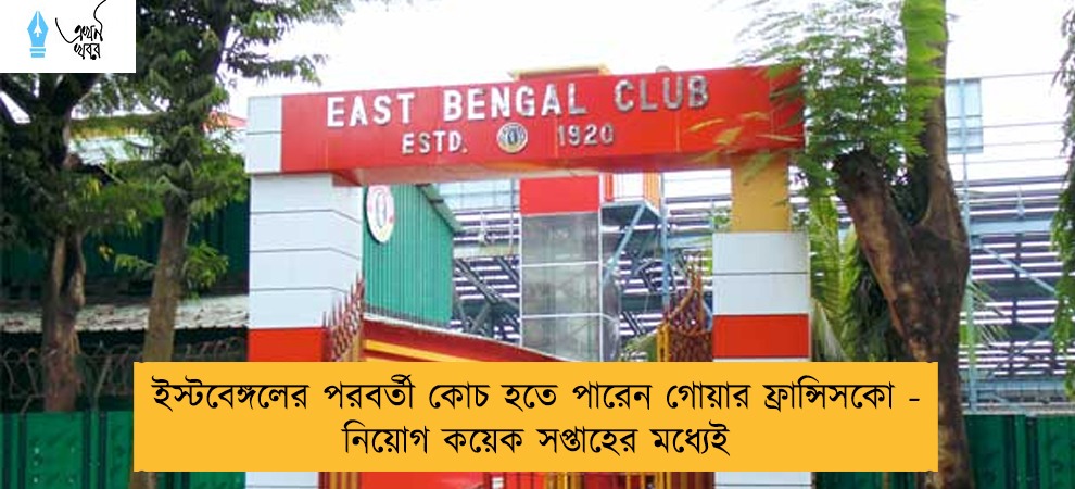 ইস্টবেঙ্গলের পরবর্তী কোচ হতে পারেন গোয়ার ফ্রান্সিসকো - নিয়োগ কয়েক সপ্তাহের মধ্যেই