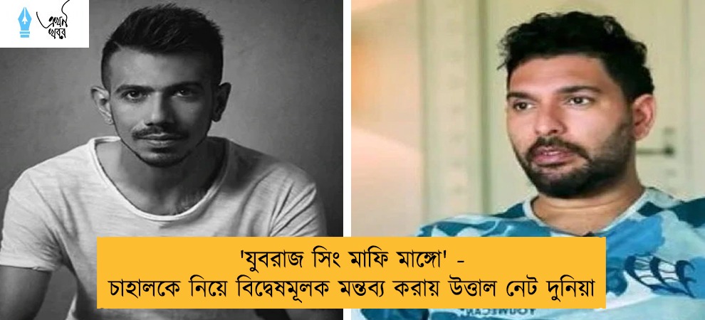 'যুবরাজ সিং মাফি মাঙ্গো' - চাহালকে নিয়ে বিদ্বেষমূলক মন্তব্য করায় উত্তাল নেট দুনিয়া