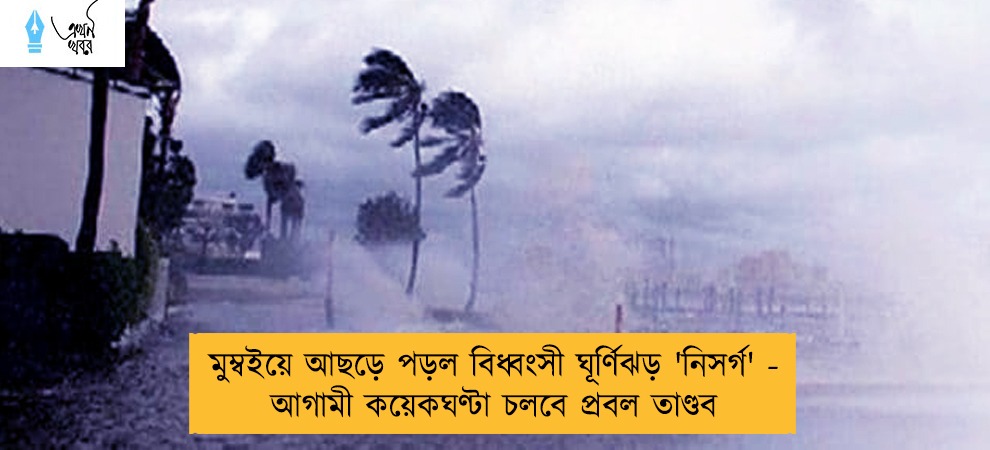 মুম্বইয়ে আছড়ে পড়ল বিধ্বংসী ঘূর্ণিঝড় 'নিসর্গ' - আগামী কয়েকঘণ্টা চলবে প্রবল তাণ্ডব