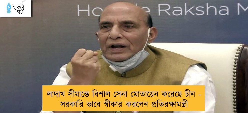 লাদাখ সীমান্তে বিশাল সেনা মোতায়েন করেছে চীন - সরকারি ভাবে স্বীকার করলেন প্রতিরক্ষামন্ত্রী