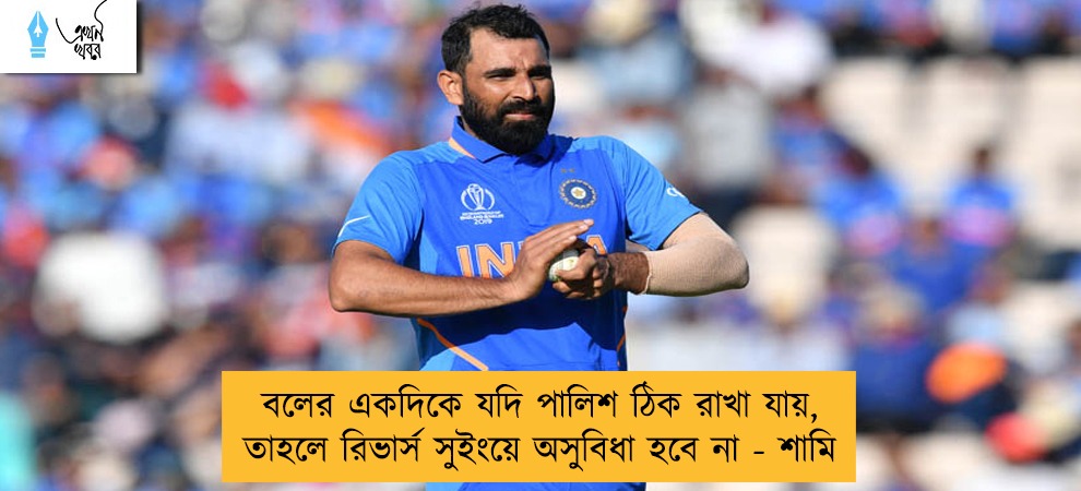 বলের একদিকে যদি পালিশ ঠিক রাখা যায়, তাহলে রিভার্স সুইংয়ে অসুবিধা হবে না - শামি