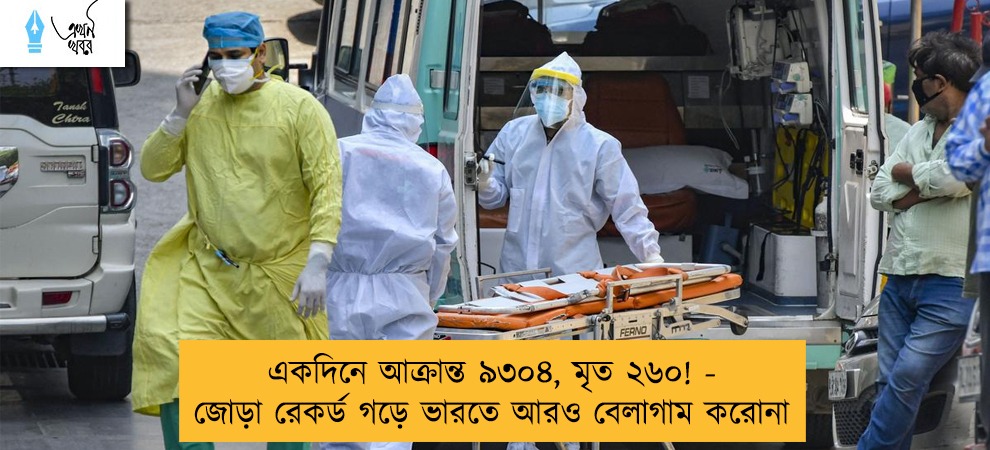 একদিনে আক্রান্ত ৯৩০৪, মৃত ২৬০! - জোড়া রেকর্ড গড়ে ভারতে আরও বেলাগাম করোনা