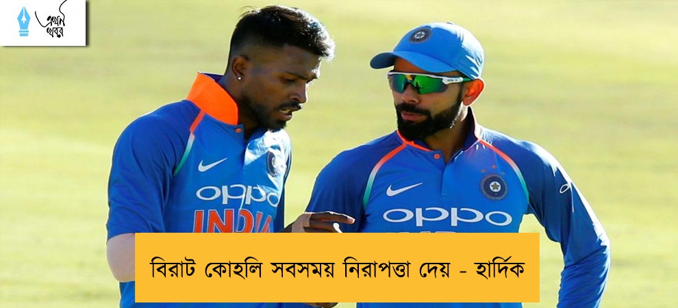 বিরাট কোহলি সবসময় নিরাপত্তা দেয় - হার্দিক