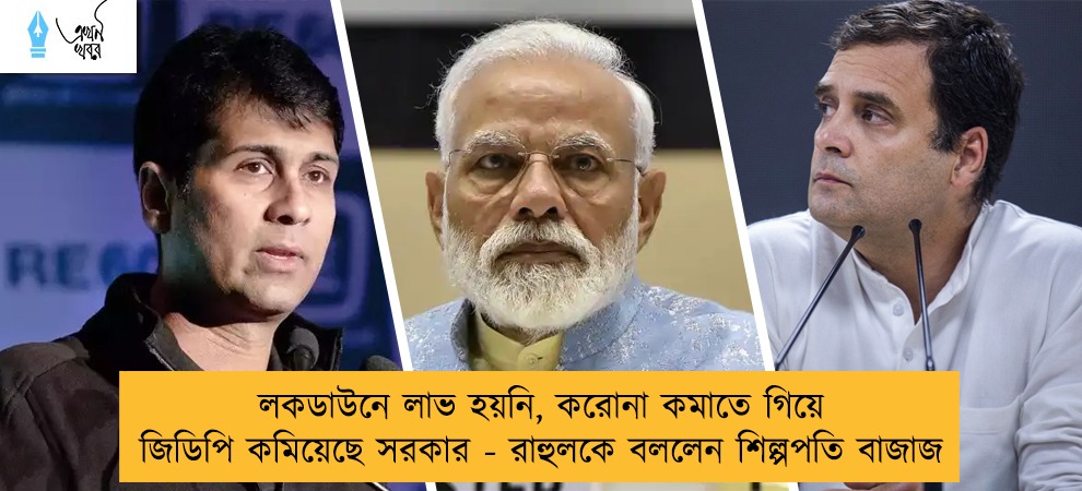 লকডাউনে লাভ হয়নি, করোনা কমাতে গিয়ে জিডিপি কমিয়েছে সরকার - রাহুলকে বললেন শিল্পপতি বাজাজ