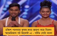 চব্বিশ পরগনার কৃষক-কন্যা জায়গা করে নিলেন 'আমেরিকাস গট ট্যালেন্ট'-এ - গর্বিত গোটা বাংলা