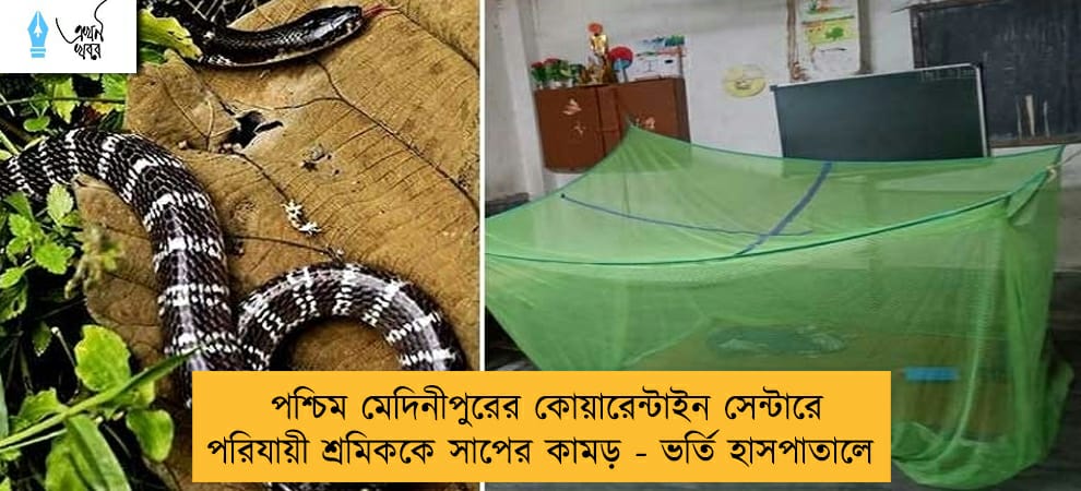 পশ্চিম মেদিনীপুরের কোয়ারেন্টাইন সেন্টারে পরিযায়ী শ্রমিককে সাপের কামড় - ভর্তি হাসপাতালে