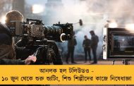 আনলক হল টলিউডও - ১০ জুন থেকে শুরু শ্যুটিং, শিশু শিল্পীদের কাজে নিষেধাজ্ঞা