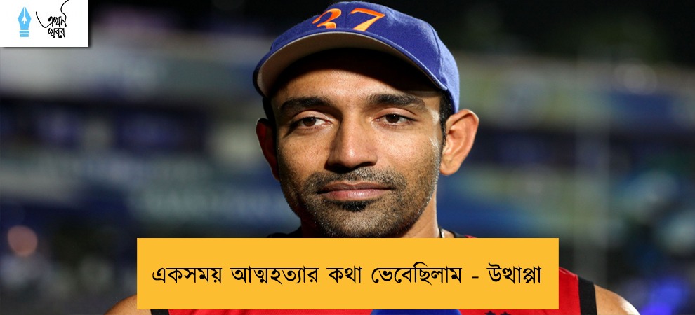 একসময় আত্মহত্যার কথা ভেবেছিলাম - উত্থাপ্পা