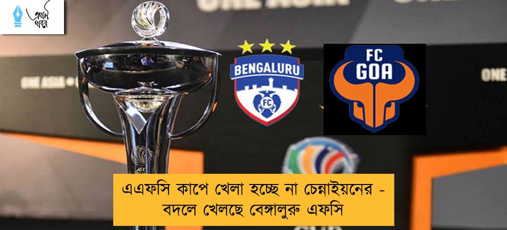 এএফসি কাপে খেলা হচ্ছে না চেন্নাইয়নের - বদলে খেলছে বেঙ্গালুরু এফসি