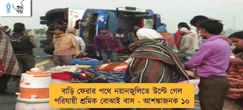 বাড়ি ফেরার পথে নয়ানজুলিতে উল্টে গেল পরিযায়ী শ্রমিক বোঝাই বাস - আশঙ্কাজনক ১০