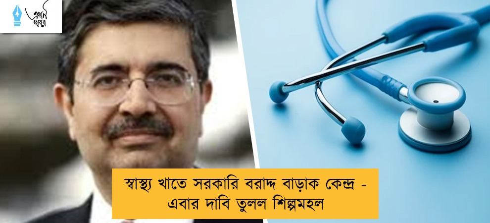স্বাস্থ্য খাতে সরকারি বরাদ্দ বাড়াক কেন্দ্র - এবার দাবি তুলল শিল্পমহল