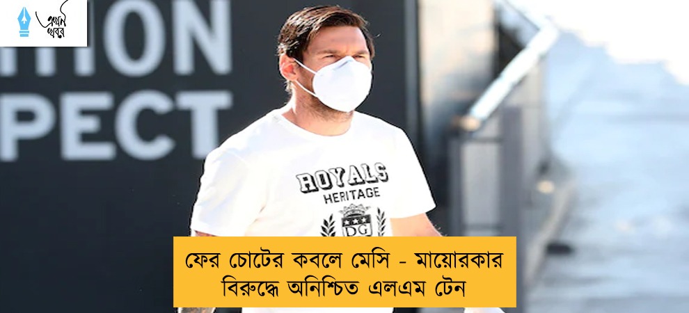 ফের চোটের কবলে মেসি - মায়োরকার বিরুদ্ধে অনিশ্চিত এলএম টেন