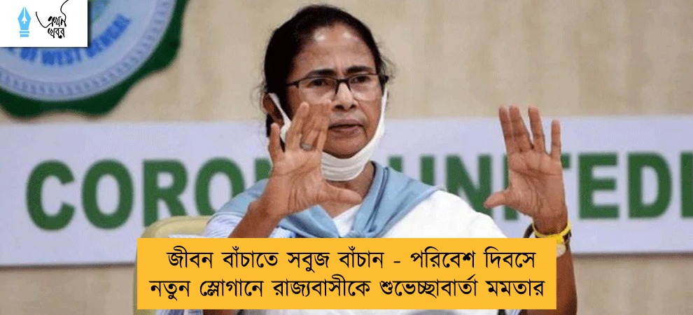 জীবন বাঁচাতে সবুজ বাঁচান - পরিবেশ দিবসে নতুন স্লোগানে রাজ্যবাসীকে শুভেচ্ছাবার্তা মমতার