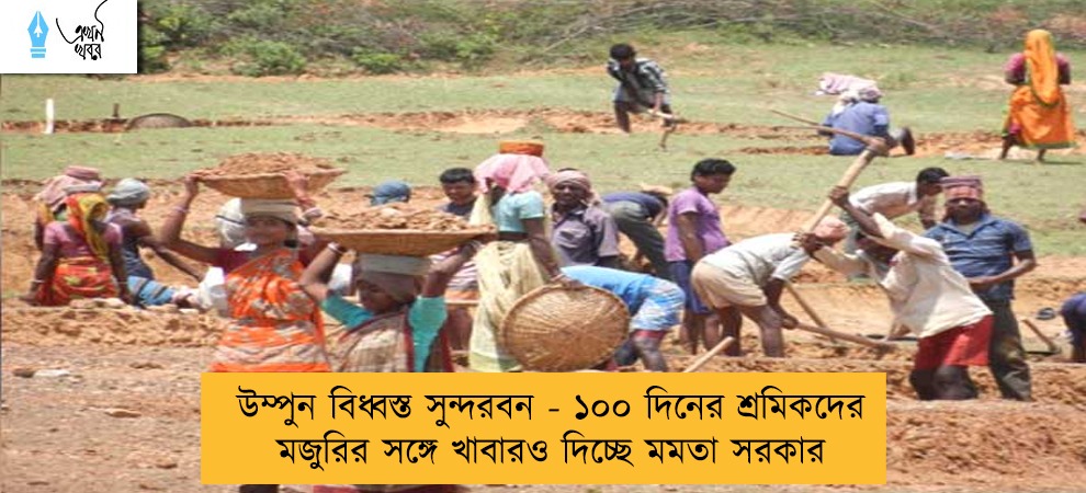 উম্পুন বিধ্বস্ত সুন্দরবন - ১০০ দিনের শ্রমিকদের মজুরির সঙ্গে খাবারও দিচ্ছে মমতা সরকার