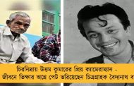 চিরনিদ্রায় উত্তম কুমারের প্রিয় ক্যামেরাম্যান - শেষ জীবনে ভিক্ষার অন্নে পেট ভরিয়েছেন চিত্রগ্রাহক বৈদ্যনাথ বসাক